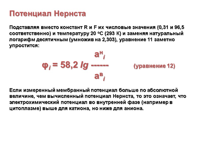 Потенциал Нернста  Подставляя вместо констант R и F их числовые значения (0,31 и